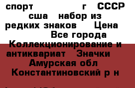 1.1) спорт : 1980, 1981 г - СССР - сша ( набор из 6 редких знаков ) › Цена ­ 1 589 - Все города Коллекционирование и антиквариат » Значки   . Амурская обл.,Константиновский р-н